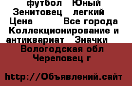 1.1) футбол : Юный Зенитовец  (легкий) › Цена ­ 249 - Все города Коллекционирование и антиквариат » Значки   . Вологодская обл.,Череповец г.